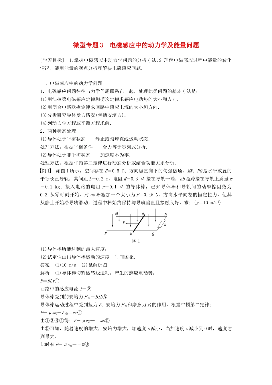 高中物理 第四章 电磁感应 微型专题练3 电磁感应中的动力学及能量问题学案 新人教版选修3-2-新人教版高二选修3-2物理学案_第1页