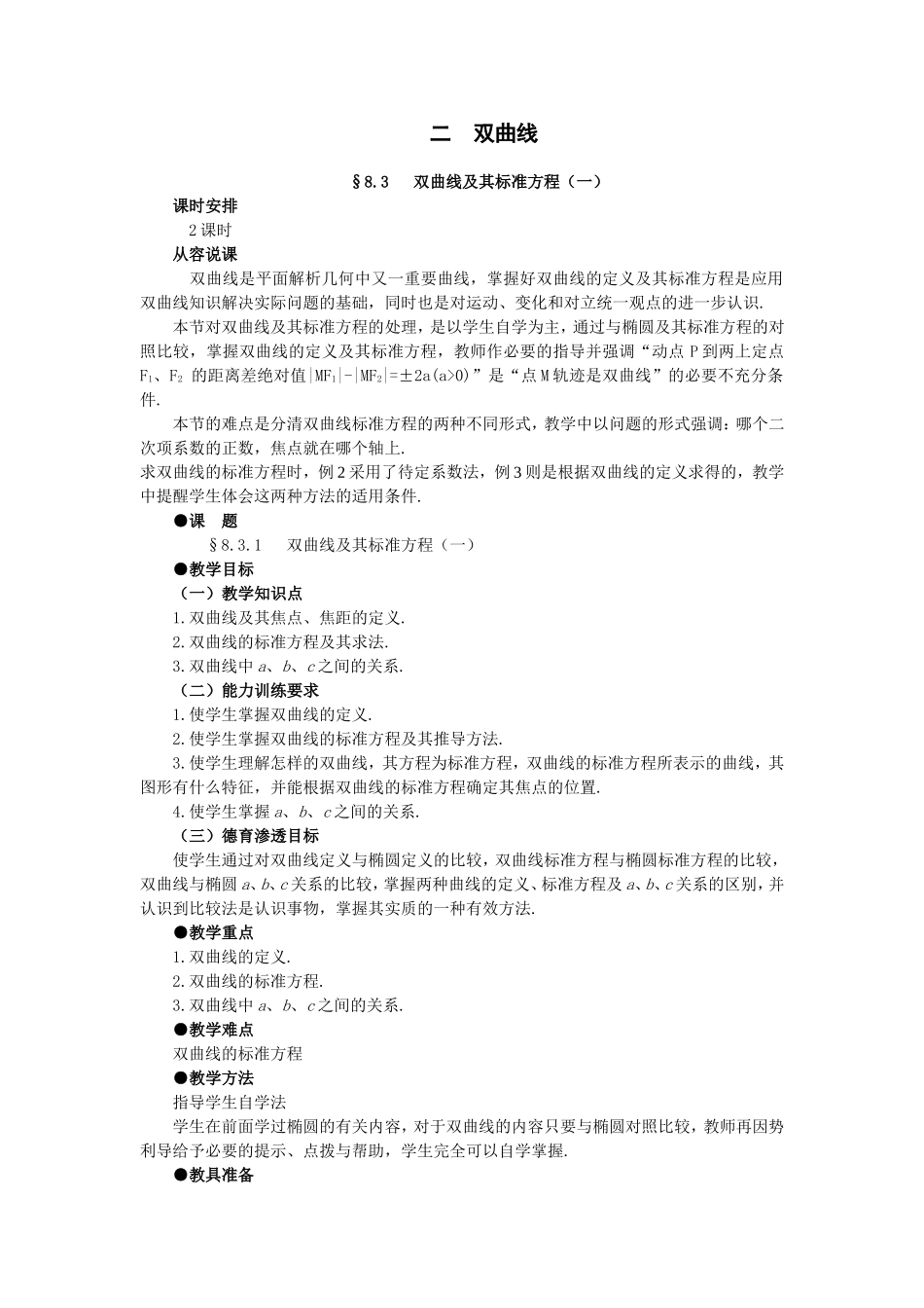 【精品】高二数学 8.3双曲线及其标准方程(第一课时)大纲人教版必修_第1页