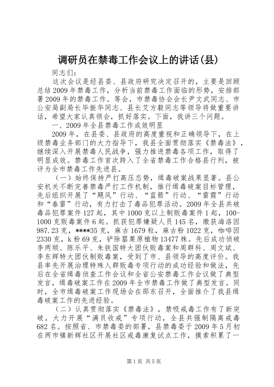 调研员在禁毒工作会议上的讲话发言(县)_第1页