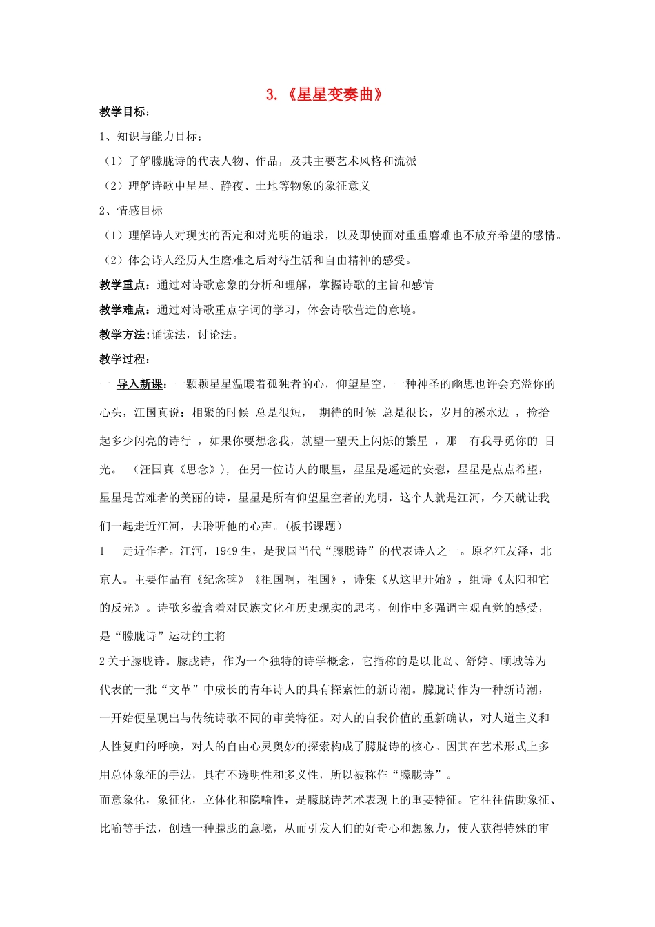 九年级语文上册 第3课《星星变奏曲》教案 鲁教版-鲁教版初中九年级上册语文教案_第1页