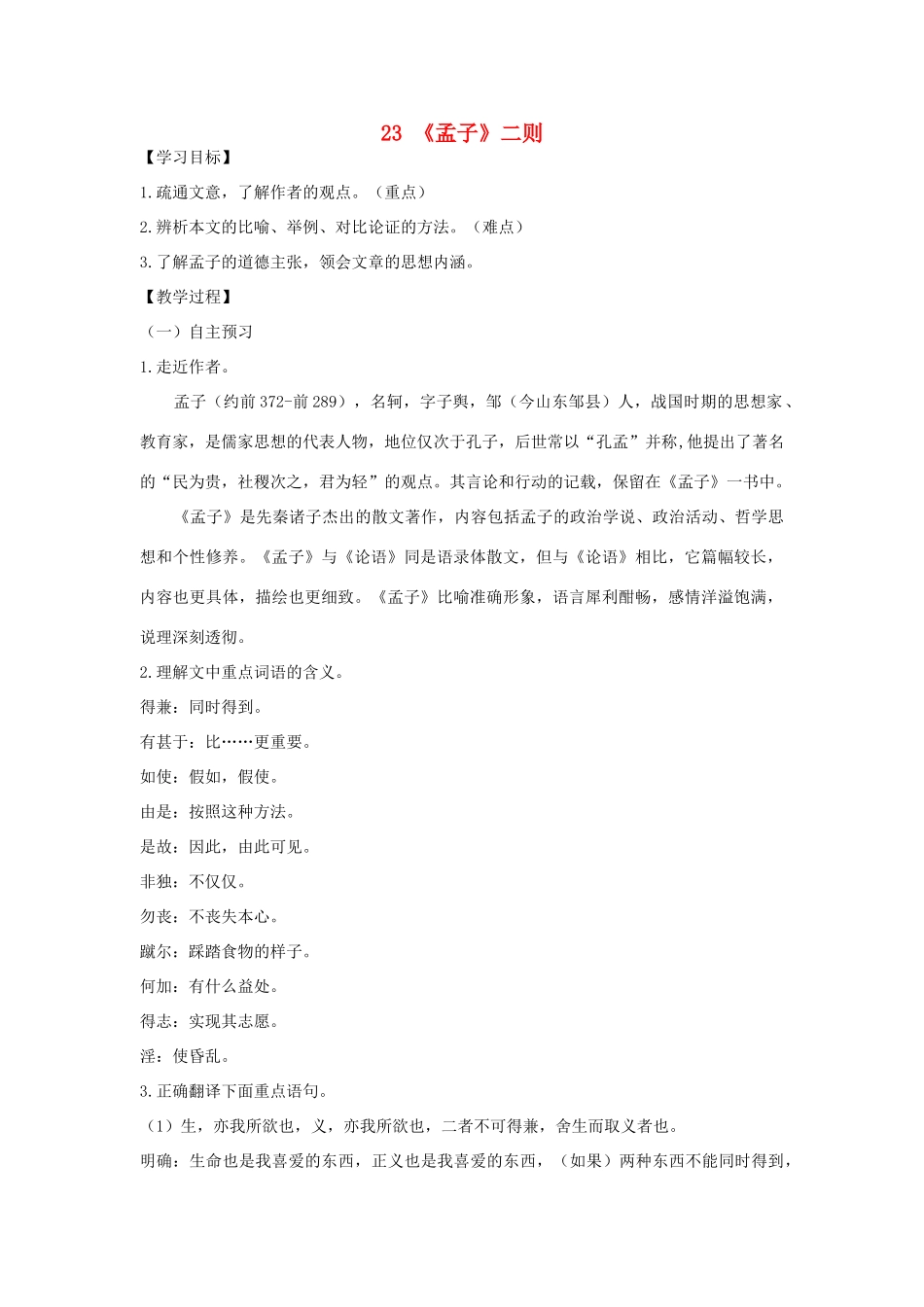 九年级语文上册 第六单元 第23课《孟子二则》教案 语文版-语文版初中九年级上册语文教案_第1页