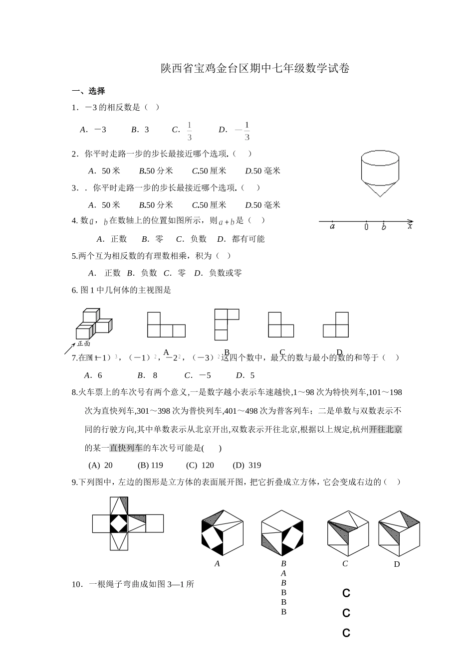 七年级上册数学期中数学试题(含答案)-北师大版_第1页