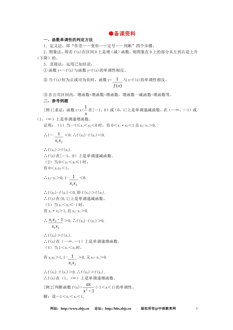 【精品】高一数学 2.3函数的单调性（备课资料） 大纲人教版必修_第1页
