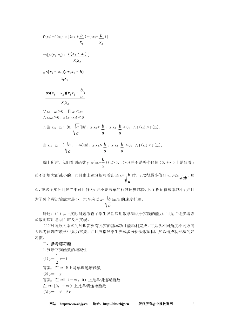 【精品】高一数学 2.3函数的单调性（备课资料） 大纲人教版必修_第3页