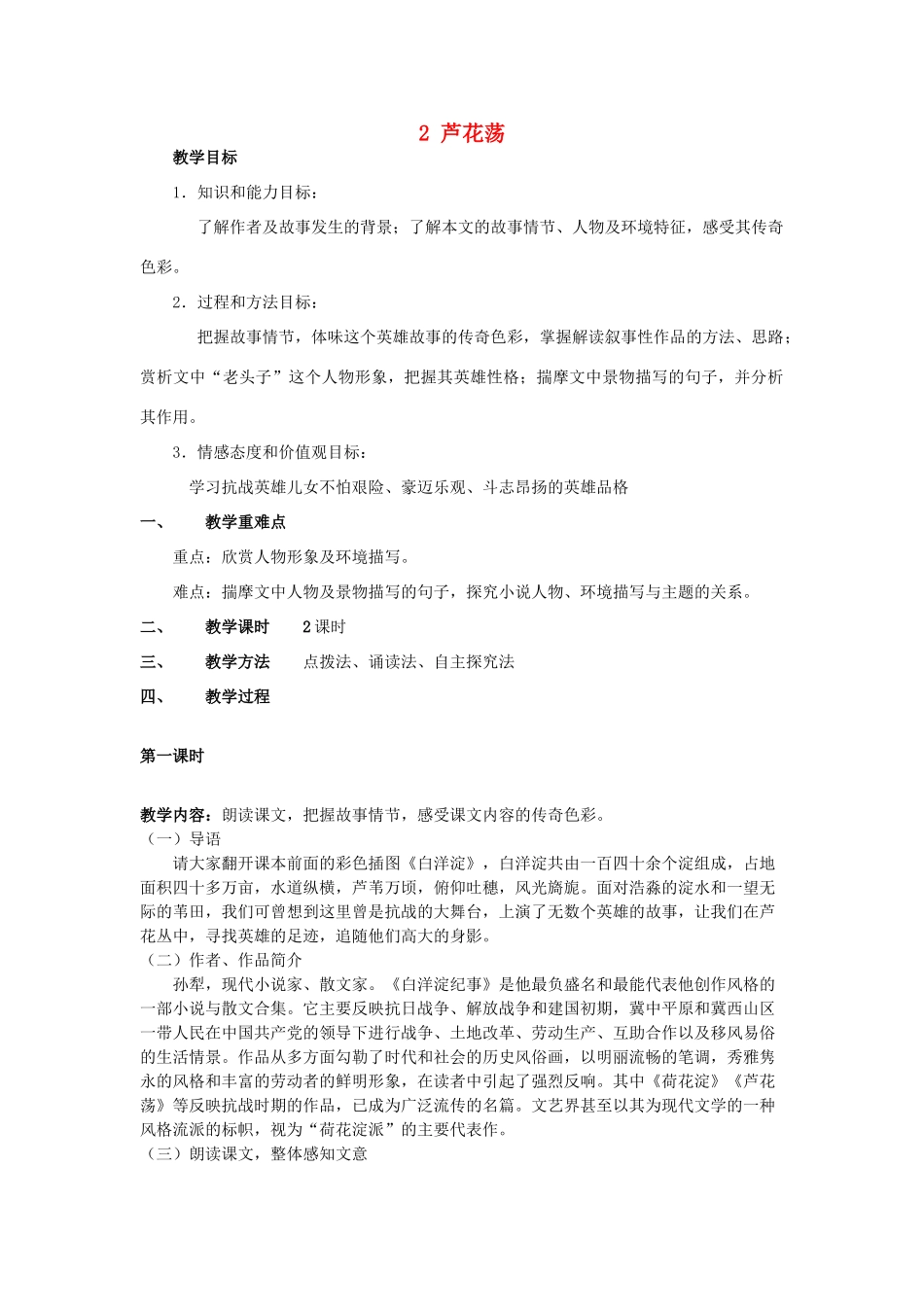山东省广饶县花官镇中心初中八年级语文上册 2 芦花荡教案 新人教版_第1页
