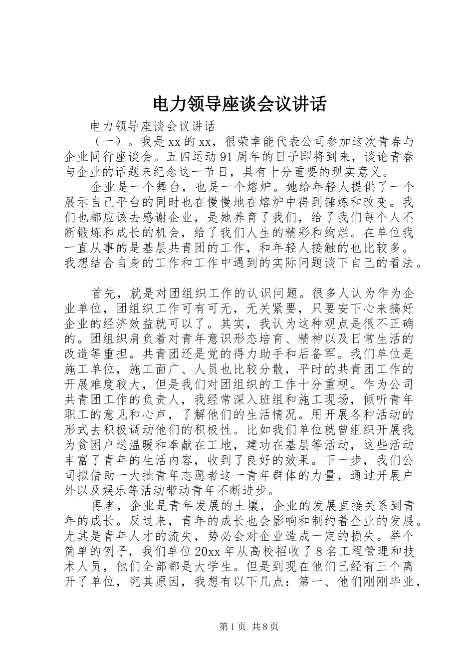 电力领导座谈会议讲话发言_第1页