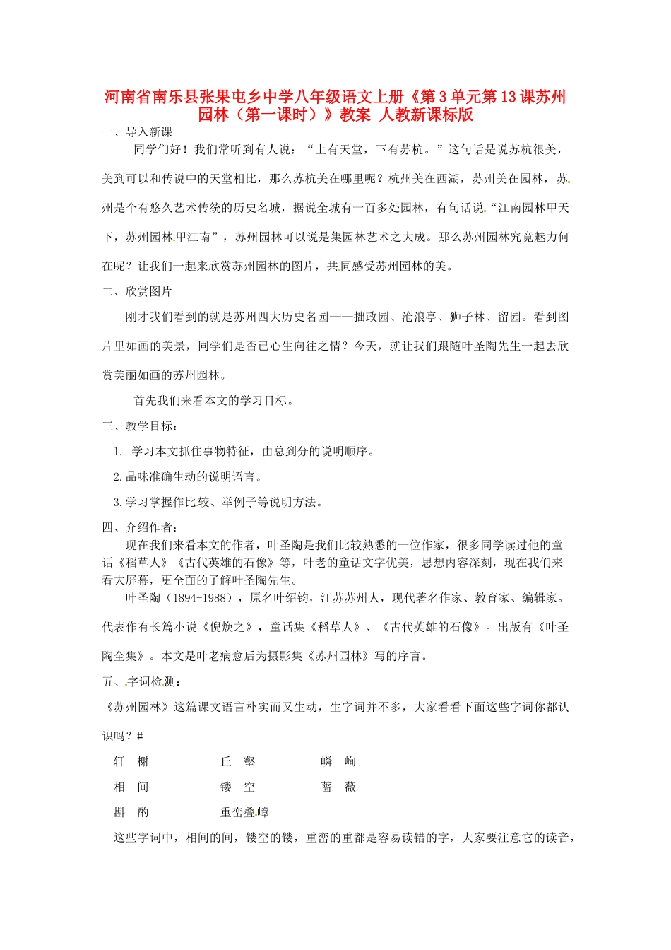 河南省南乐县张果屯乡中学八年级语文上册《第3单元第13课苏州园林（第一课时）》教案 人教新课标版_第1页