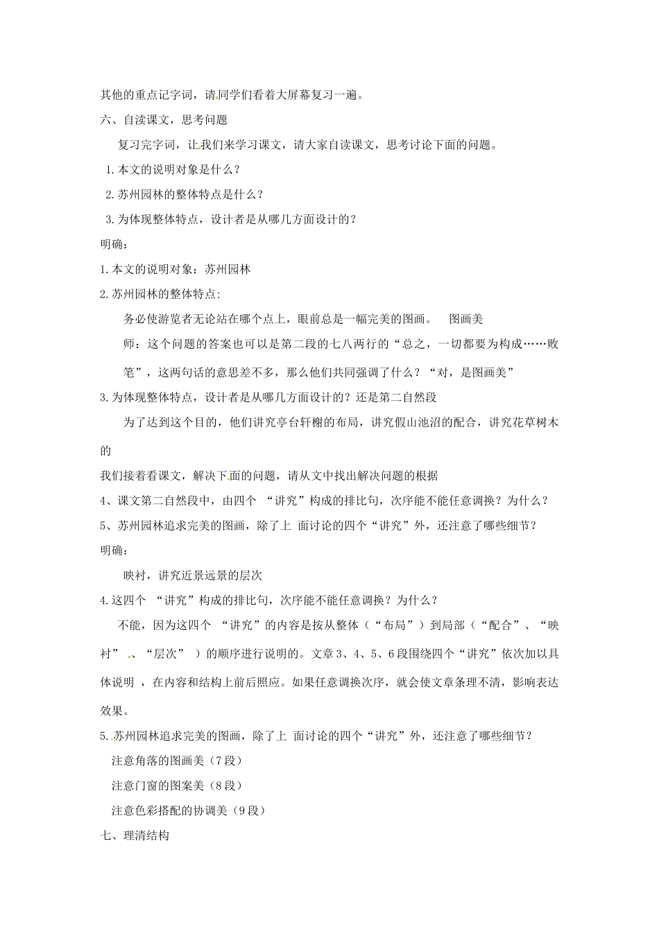 河南省南乐县张果屯乡中学八年级语文上册《第3单元第13课苏州园林（第一课时）》教案 人教新课标版_第2页