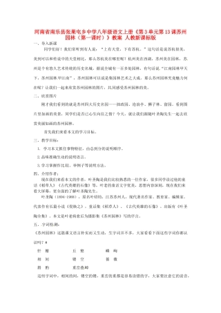 河南省南乐县张果屯乡中学八年级语文上册《第3单元第13课苏州园林（第一课时）》教案 人教新课标版