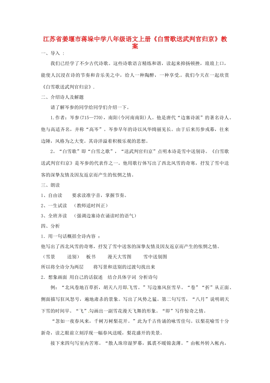 江苏省姜堰市蒋垛中学八年级语文上册《白雪歌送武判官归京》教案  新人教版_第1页
