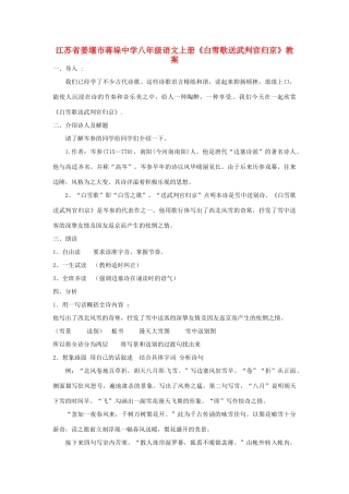 江苏省姜堰市蒋垛中学八年级语文上册《白雪歌送武判官归京》教案  新人教版