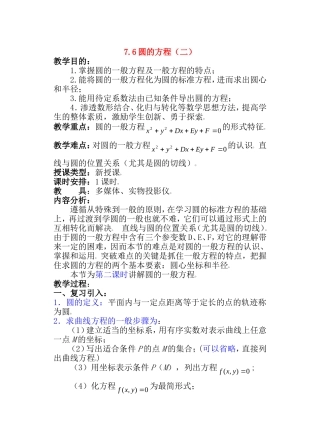 【精品】高二数学上 第七章 直线和圆的方程： 7.6圆的方程(二)教案