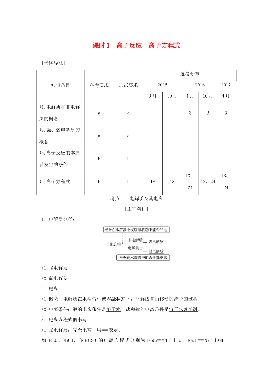 （浙江专版）高考化学大一轮复习 专题二 离子反应 氧化还原反应 课时1 离子反应 离子方程式学案-人教版高三全册化学学案_第1页