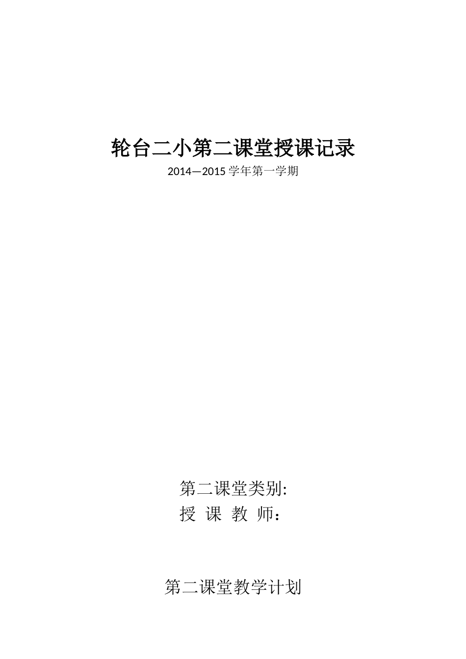 轮台二小第二课堂授课记录_第1页