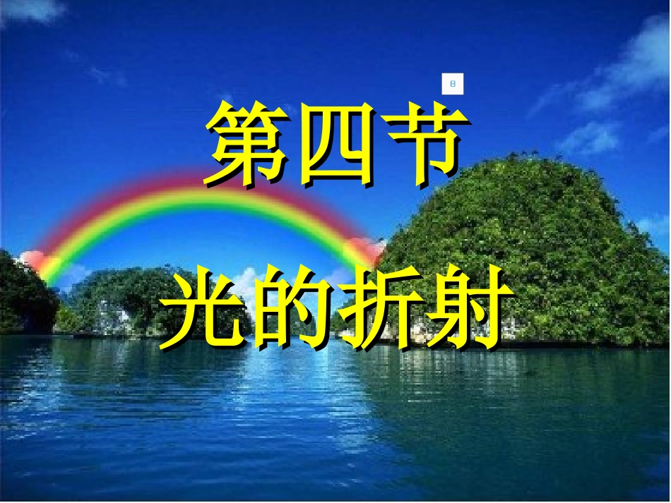 光的折射(上课用)_第1页