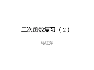 二次函数（2）马红萍
