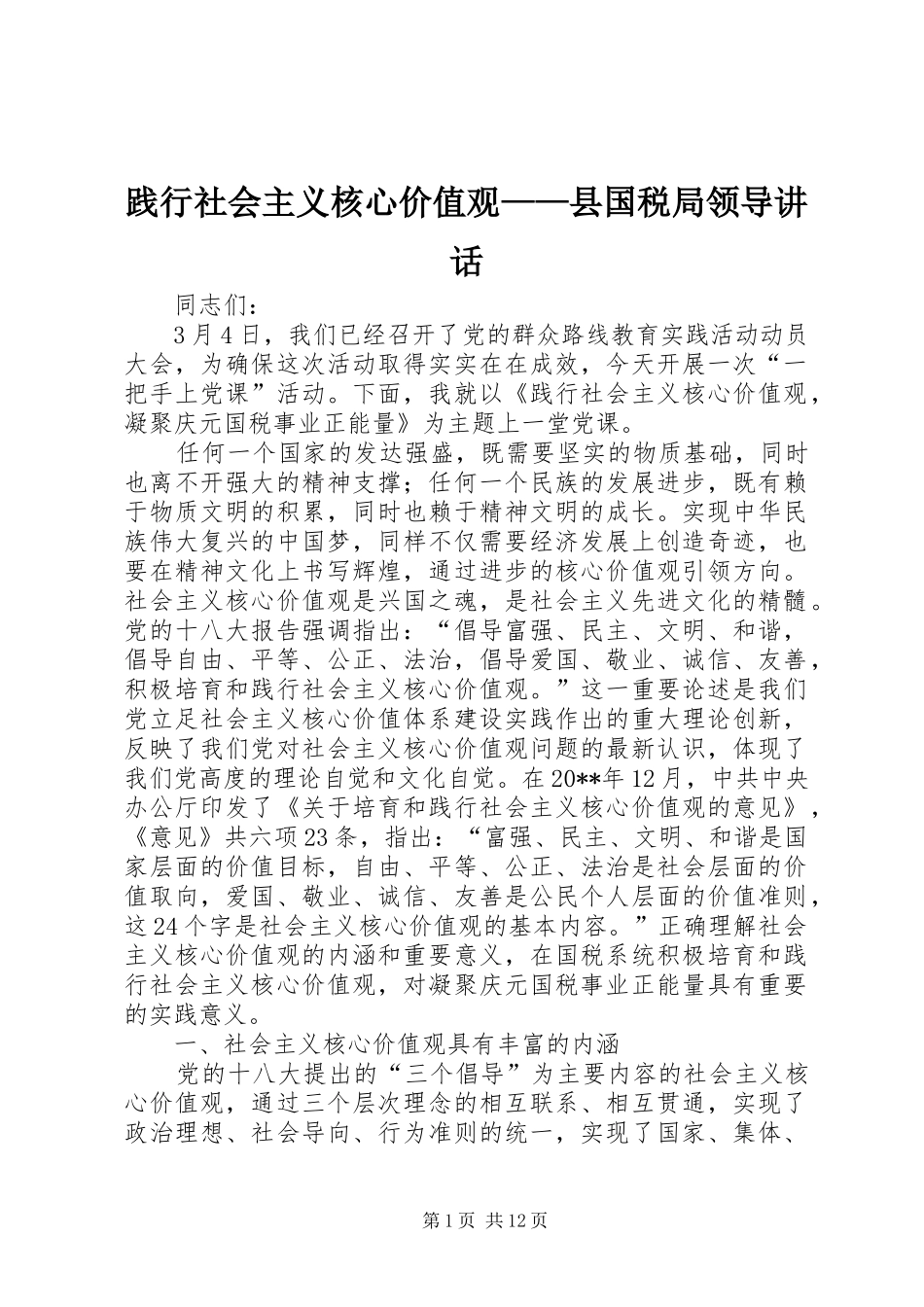 践行社会主义核心价值观——县国税局领导讲话发言_第1页