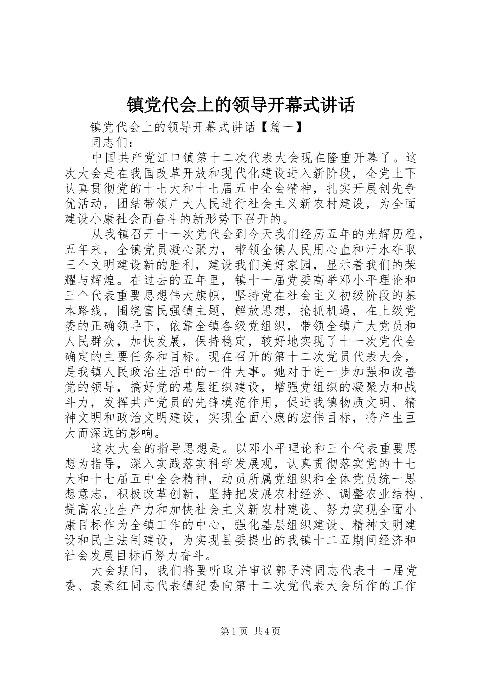 镇党代会上的领导开幕式讲话发言_第1页