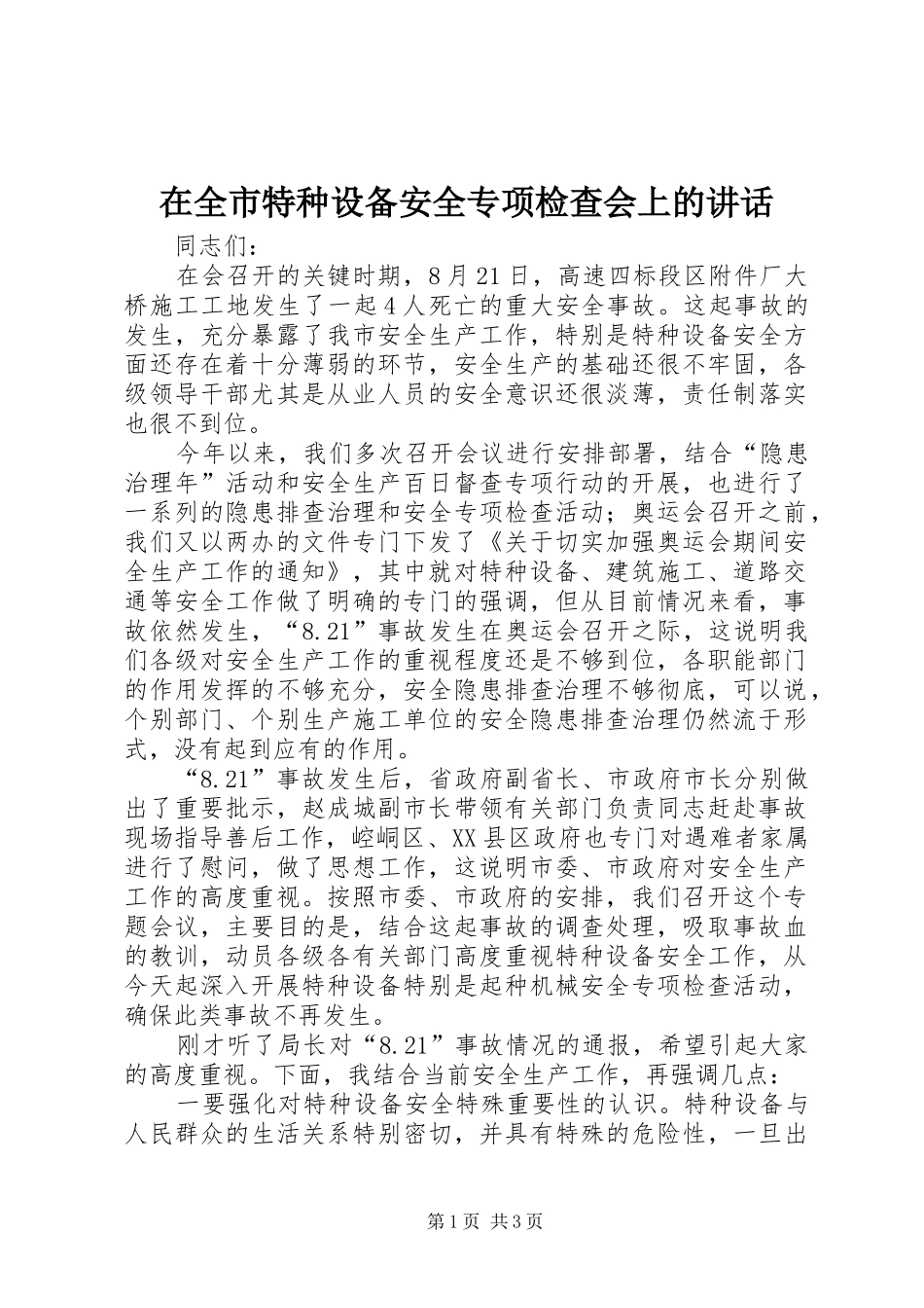 在全市特种设备安全专项检查会上的讲话发言_第1页
