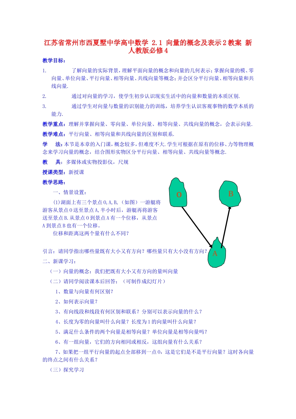 江苏省常州市西夏墅中学高中数学 2.1 向量的概念及表示2教案 新人教版必修4_第1页