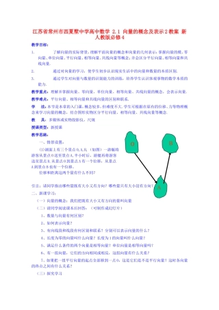 江苏省常州市西夏墅中学高中数学 2.1 向量的概念及表示2教案 新人教版必修4