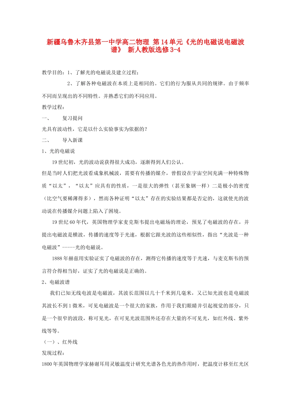新疆乌鲁木齐县第一中学高中物理 第14单元《光的电磁说电磁波谱》新人教版选修3-4_第1页