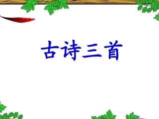 《古诗三首》教学课件 (2)