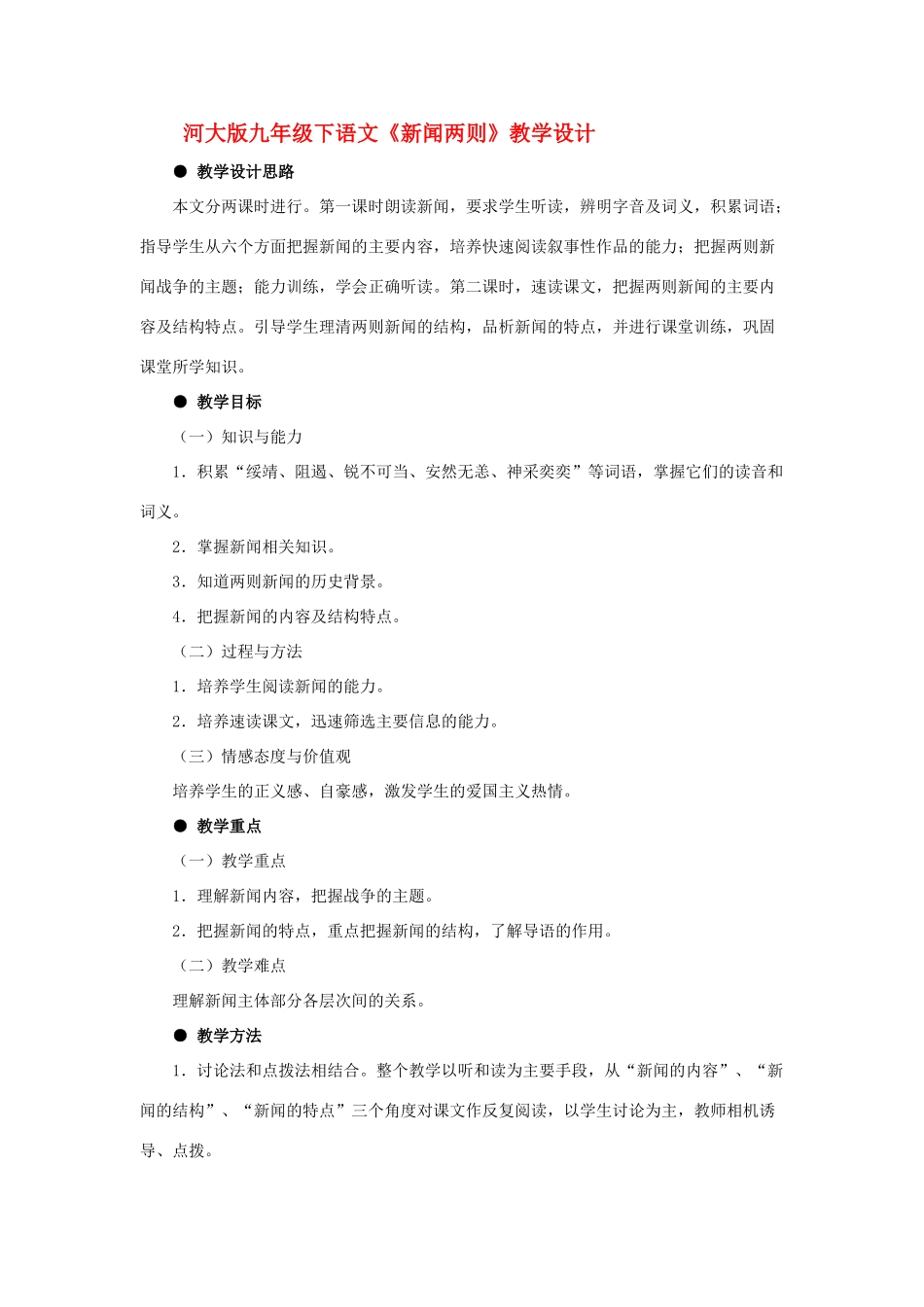 九年级语文下册《新闻两则》教学设计河大版_第1页