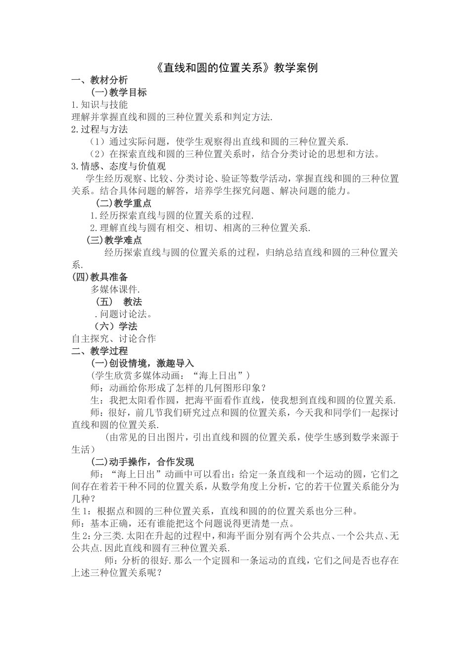 《直线和圆的位置关系》教学案例_第1页