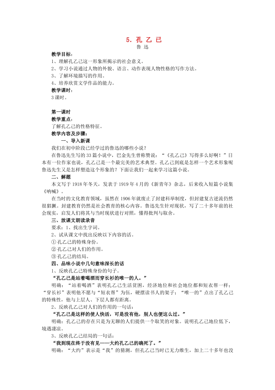 秋九年级语文上册 第二单元 第5课 孔乙己教案 语文版-语文版初中九年级上册语文教案_第1页