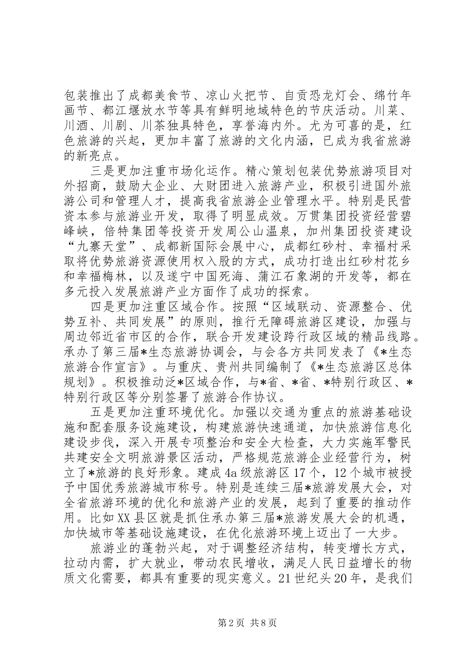 旅游局经济发展大会讲话发言_第2页