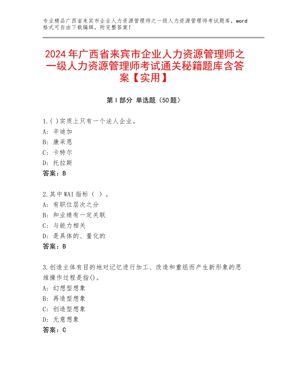 2024年广西省来宾市企业人力资源管理师之一级人力资源管理师考试通关秘籍题库含答案【实用】_第1页