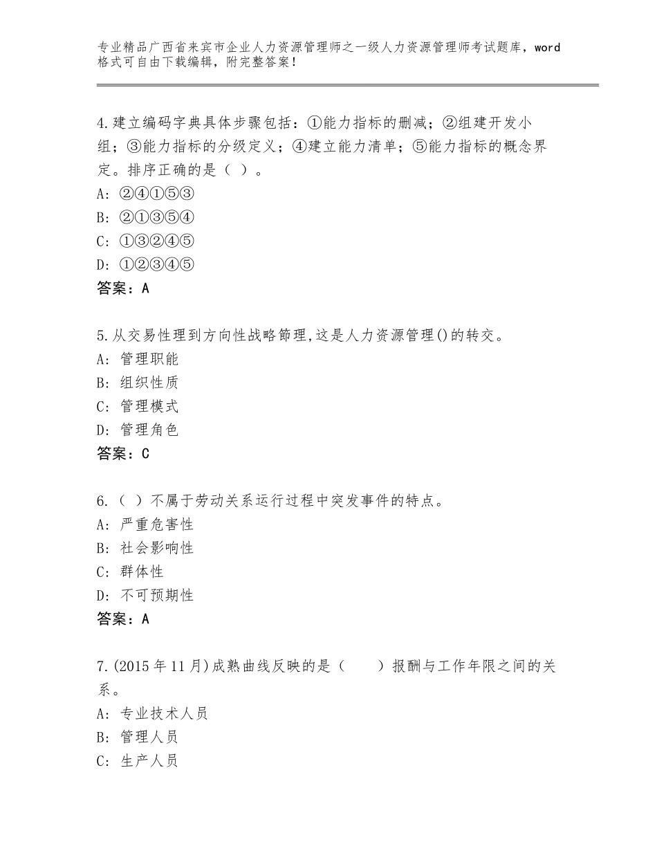 2024年广西省来宾市企业人力资源管理师之一级人力资源管理师考试通关秘籍题库含答案【实用】_第2页