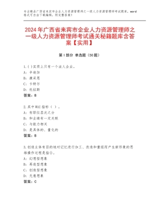 2024年广西省来宾市企业人力资源管理师之一级人力资源管理师考试通关秘籍题库含答案【实用】