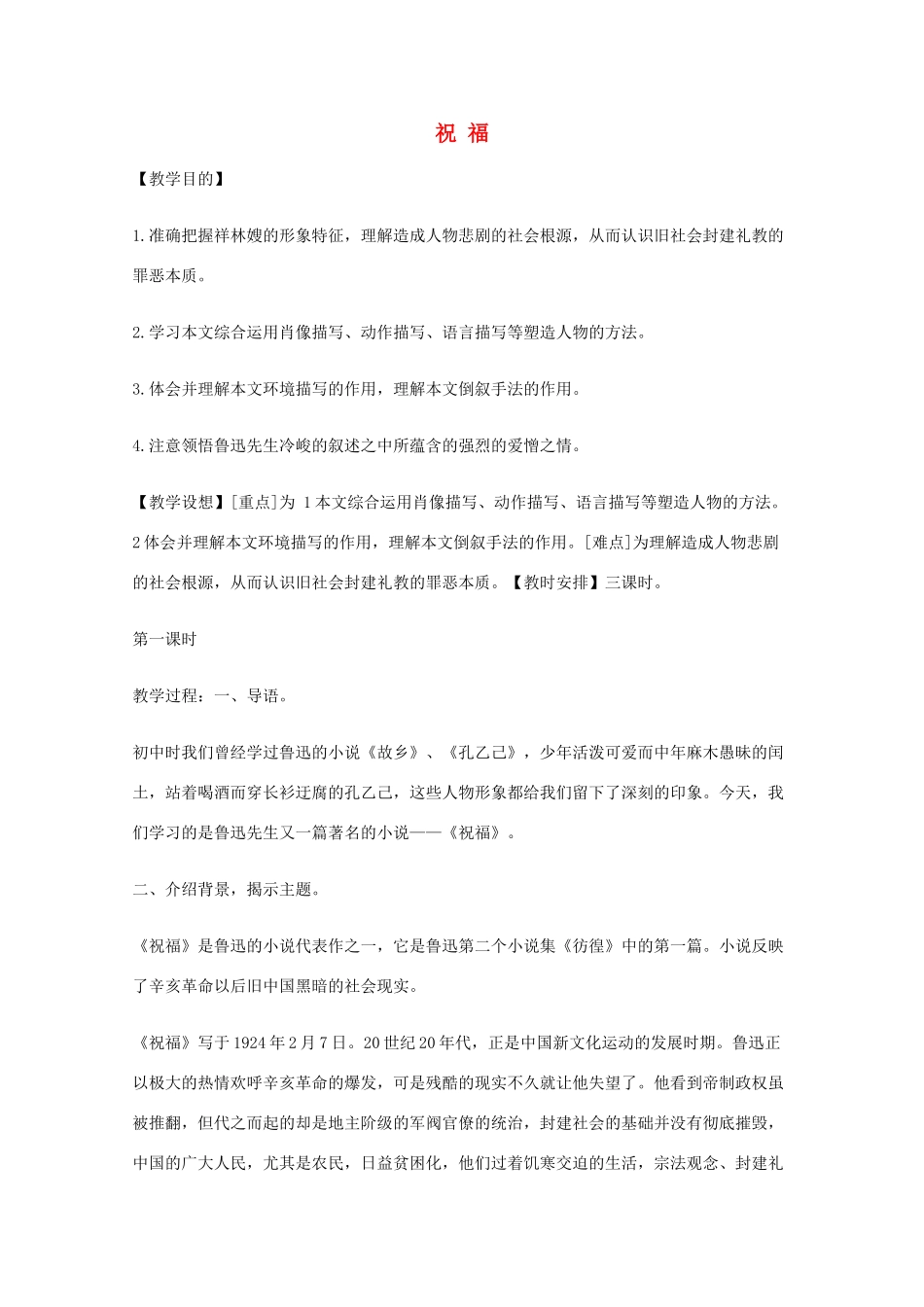 2011年高中语文 1.1《祝福》教案 北京版必修3_第1页