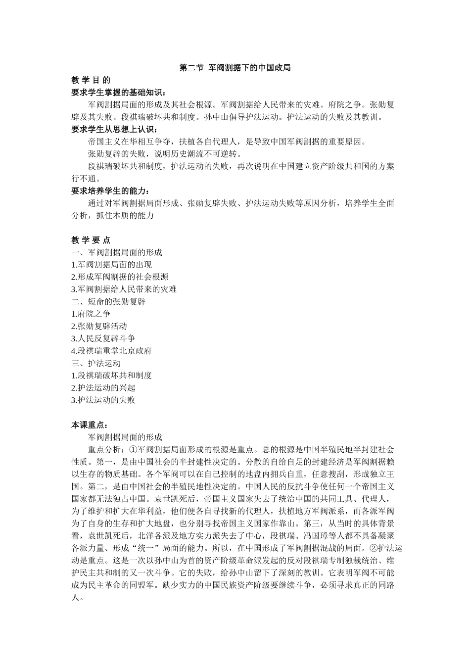 中国近现代史第四章第二节教材分析_第1页