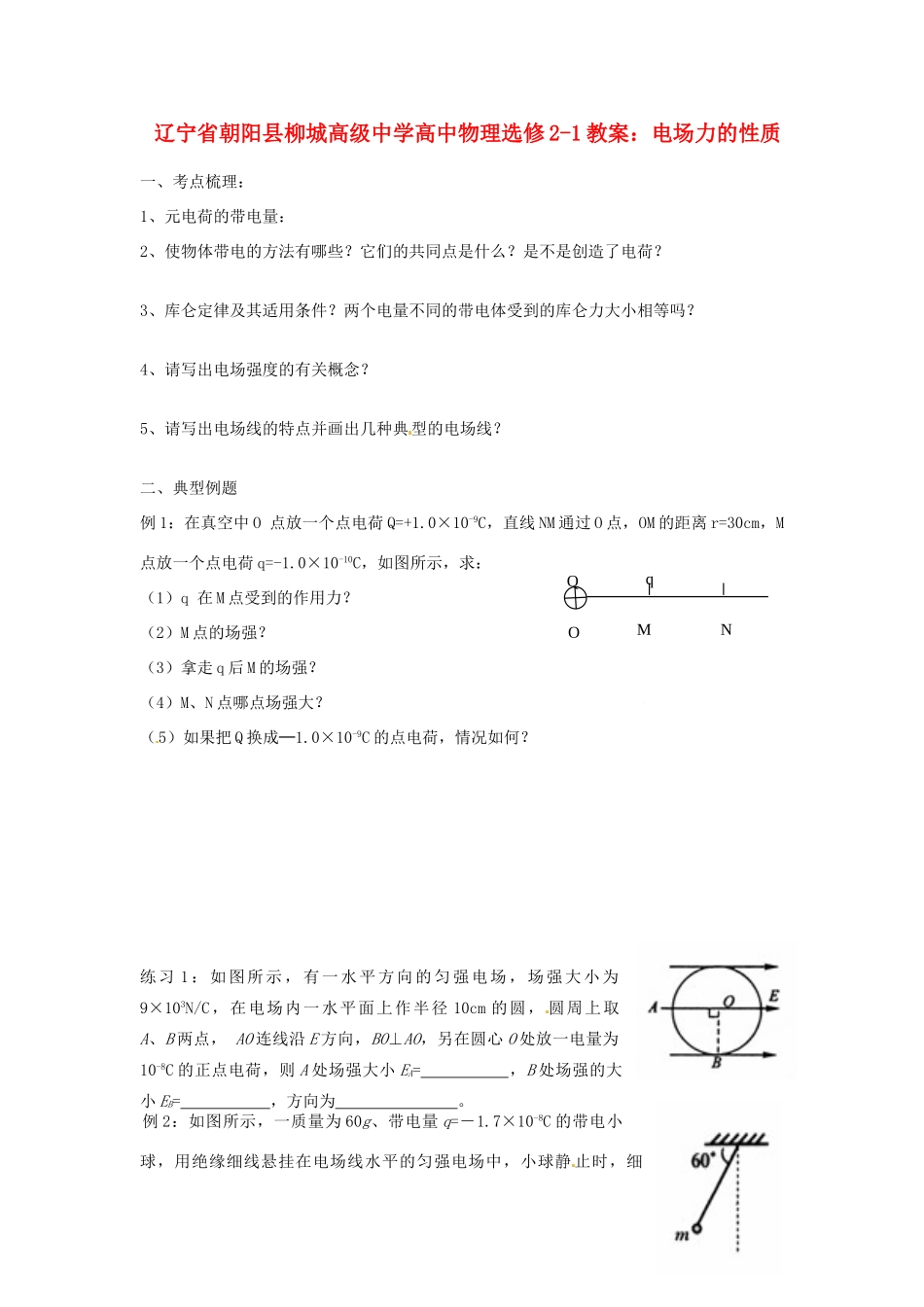 辽宁省朝阳县柳城高级中学高中物理 电场力的性质教案 新人教版选修2-1_第1页