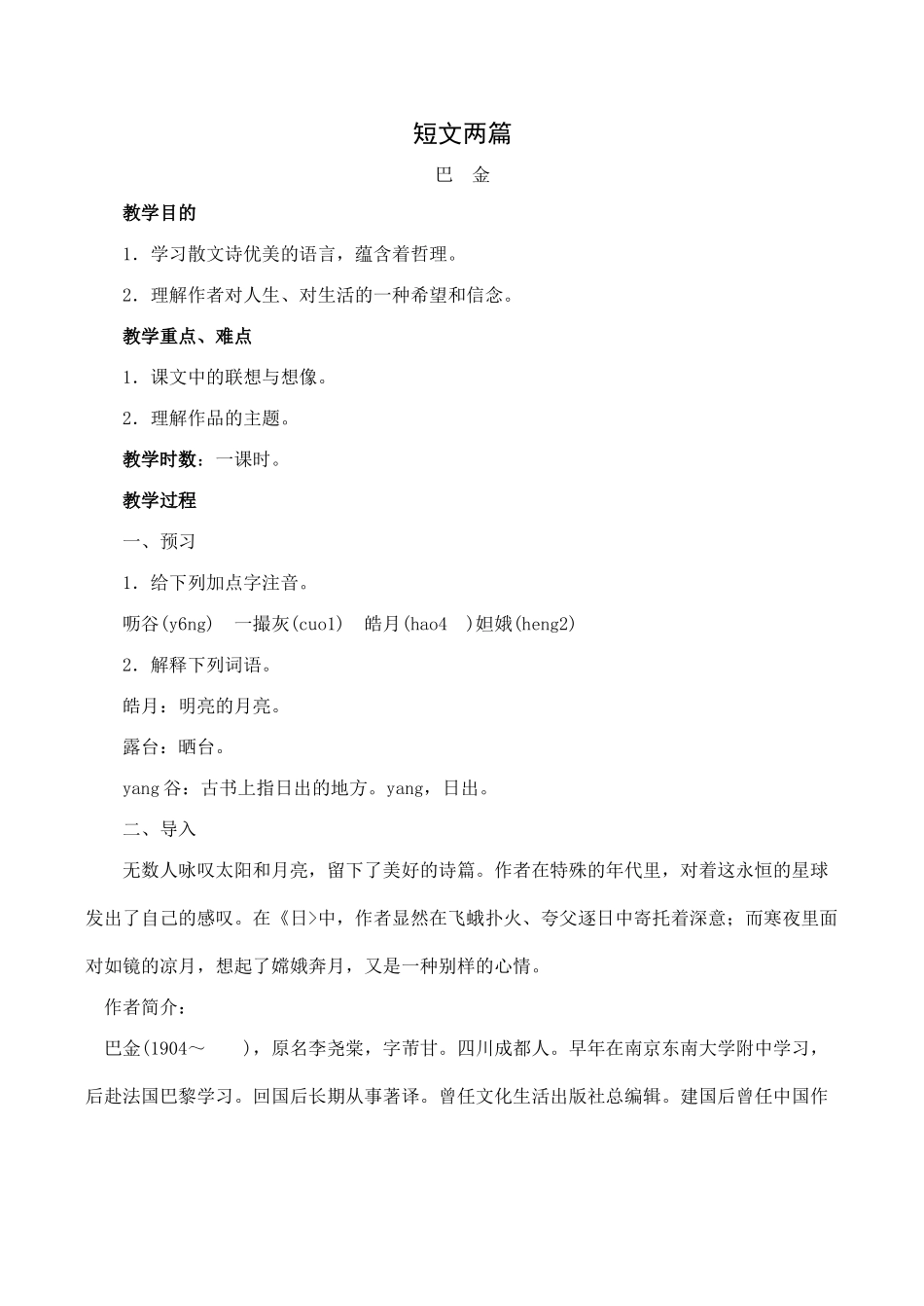 九年级语文短文两篇教案_第1页