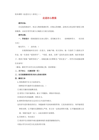 河北省秦皇岛市抚宁县驻操营学区中考语文《走进名人》作文集锦 走进冰心教案