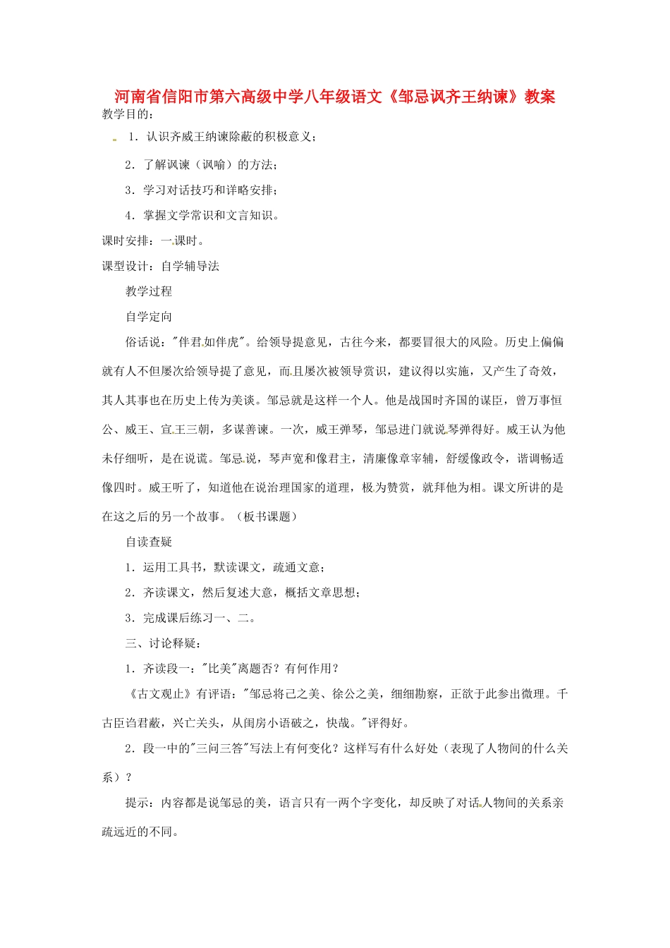 河南省信阳市第六高级中学八年级语文《邹忌讽齐王纳谏》教案_第1页