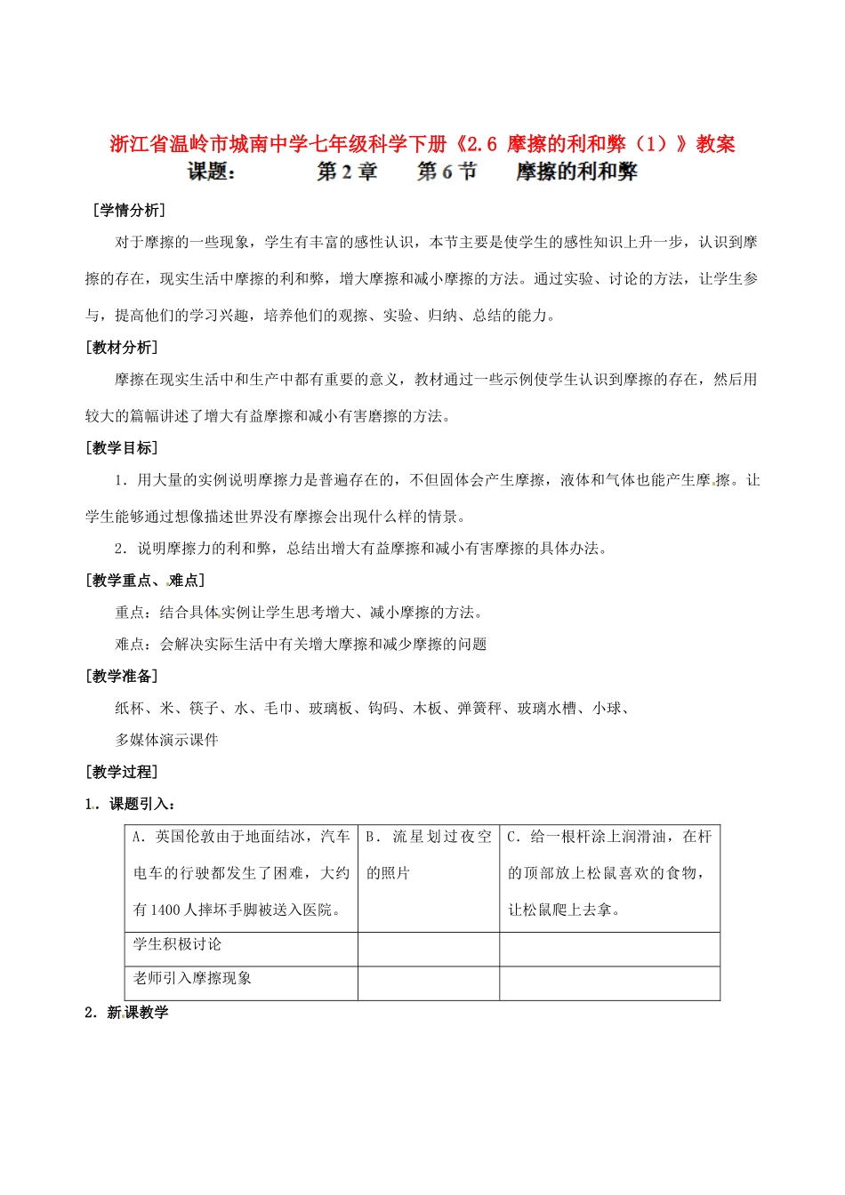 浙江省温岭市城南中学七年级科学下册《2.6 摩擦的利和弊（1）》教案_第1页