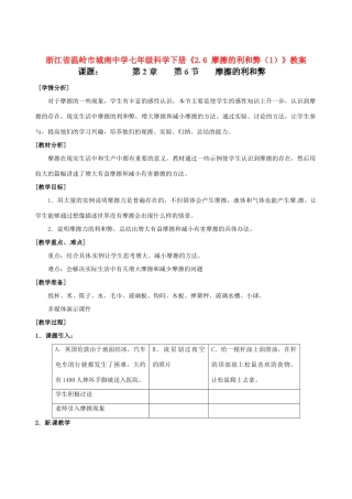 浙江省温岭市城南中学七年级科学下册《2.6 摩擦的利和弊（1）》教案