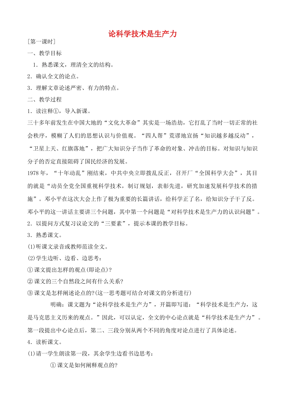 九年级语文上论科学技术是生产力教案沪教版五四制_第1页