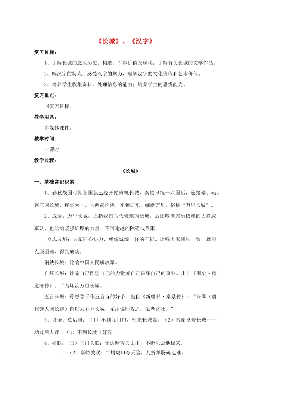 江苏省响水县中考语文 长城、汉字专题复习教案-人教版初中九年级全册语文教案_第1页