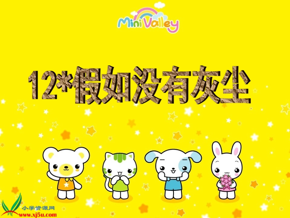 假如没有灰尘PPT课件_第1页