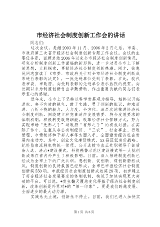 市经济社会制度创新工作会的讲话发言