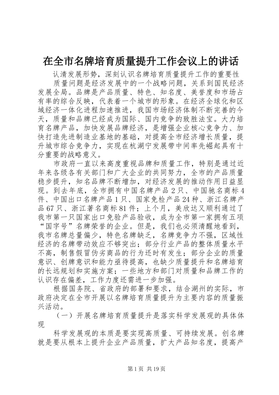 在全市名牌培育质量提升工作会议上的讲话发言_1_第1页