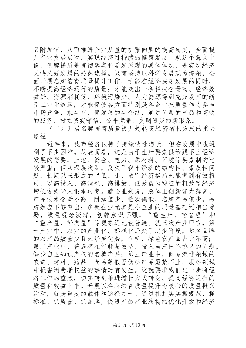 在全市名牌培育质量提升工作会议上的讲话发言_1_第2页