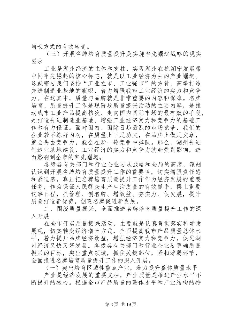 在全市名牌培育质量提升工作会议上的讲话发言_1_第3页