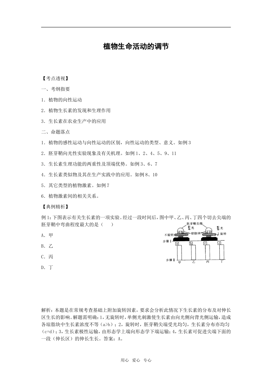 高中生物《植物生命活动的调节》学案（1）_第1页